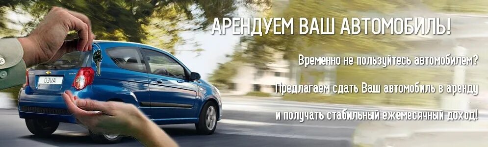 Какую машину сдавать в аренду. Сдам в аренду автомобиль. хочу сдать машину в аренду. доход от аренды автомобиля. как сдать машину в аренду.