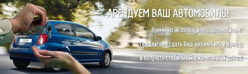 Сдать автомобиль в организацию. Сдам авто в аренду. Сдать автомобиль в аренду фирме. Хочу сдать машину в аренду. Доход от аренды автомобиля.