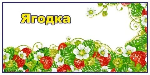 Ягодка 11
