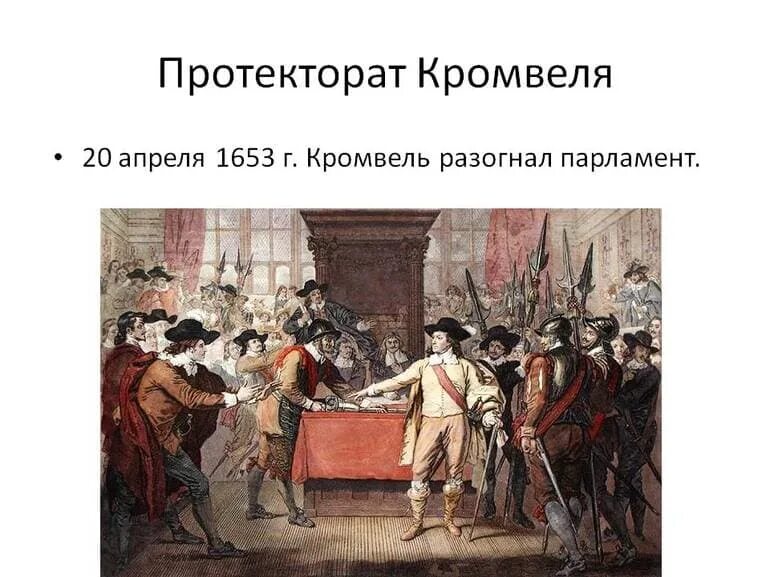 Провозглашение Оливера Кромвеля. Протекторат Оливера Кромвеля. 1653-1658 Протекторат Оливера Кромвеля. Английская революция 17 века протекторат Кромвеля. Протекторат оливера кромвеля в англии