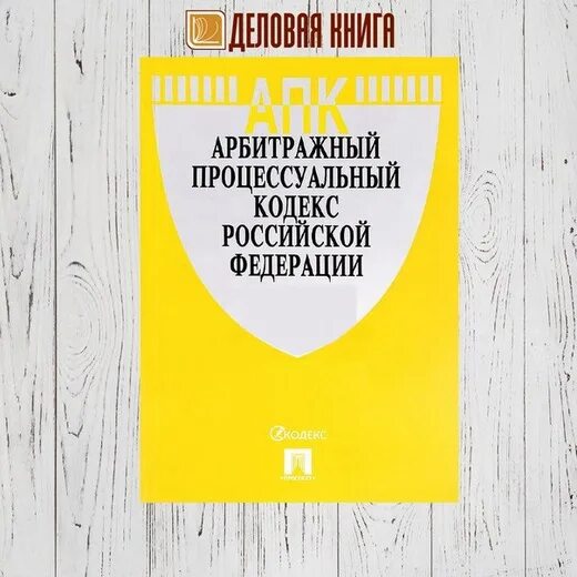 Апк рф в новой редакции с комментариями. Арбитражный процессуальный кодекс РФ книга. Арбитражный процессуальный кодекс РФ 2022. АПК РФ кодекс. Процессуальные кодексы АПК.