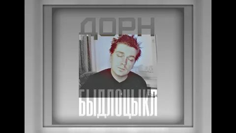 Песни быдлоцыкл