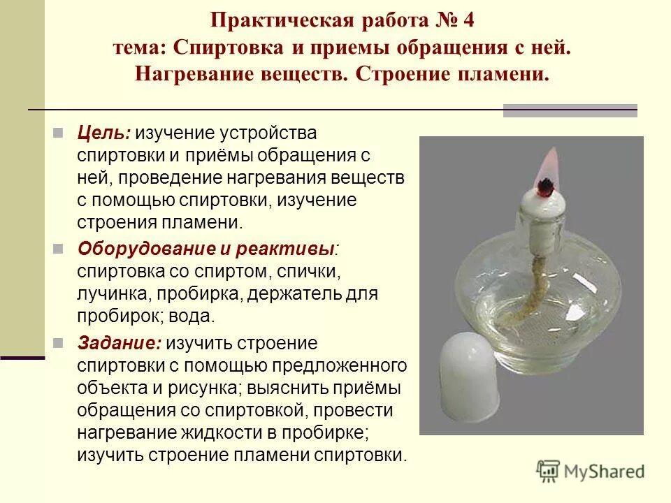 правила работы с спиртовкой в лаборатории