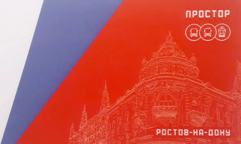 Ростов где оформить карту. Транспортная карта. транспортная карта ростов-на-дону. транспортная карта ростов. проездная карта ростов-на-дону.