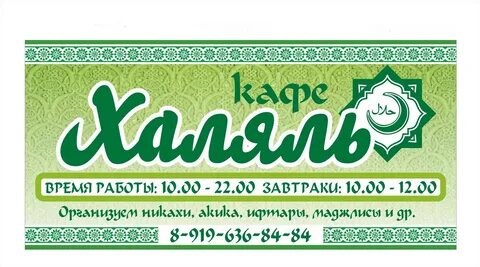 Кафе халяль