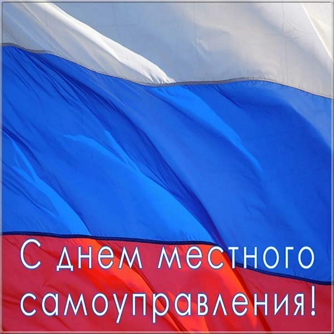 Работников органов местного самоуправления. День местного самоуправления. с днем местного самоуправления открытка. поздравление с днем местного самоуправления. день местного самоуправления открытка поздравительная.