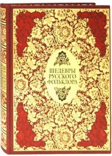 Русский фольклор высоко