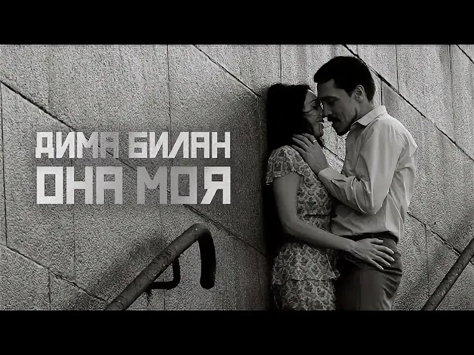 Актриса из клипа билана она моя. Клип она моя. Она сумасшедшая. Билан она моя. Клип она моя.