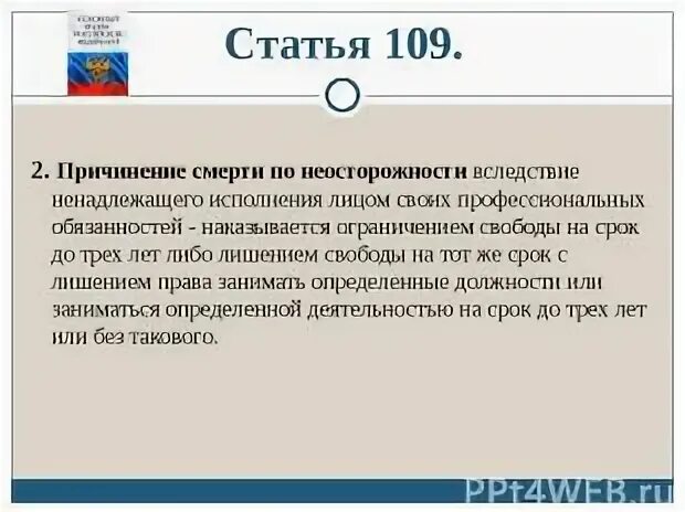 Ст 109