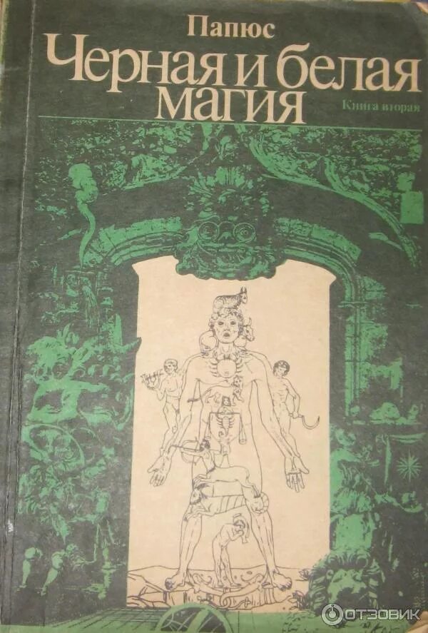 Черная и белая магия папюс практическая магия. Книга чёрная и белая магия папюс. Папюс практическая магия. 1991 Год издания. Книга черной магии папюс. Папюс магия читать