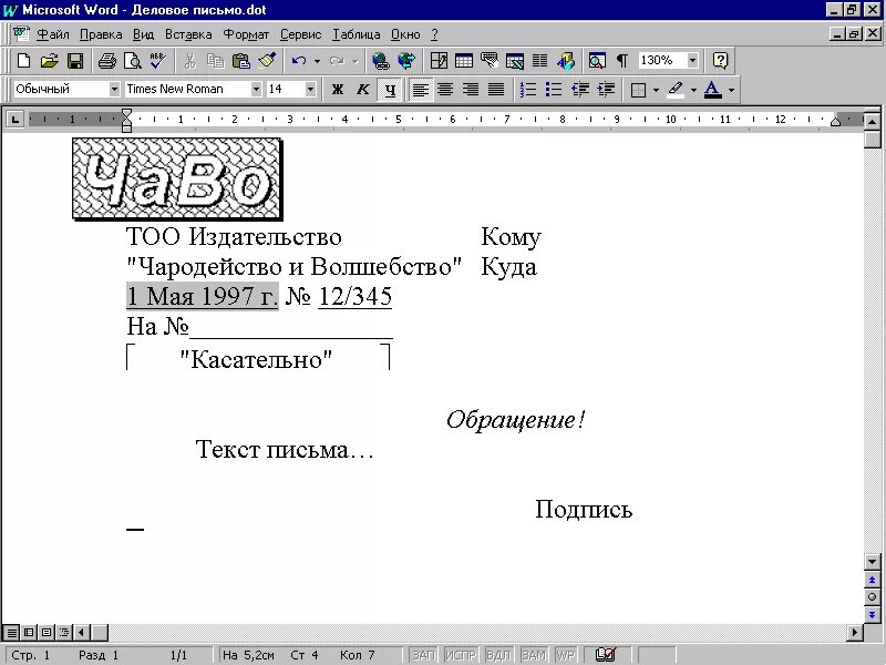 Образец текста word. Шаблон делового письма Word. Письмо в Ворде. Оформление делового письма в Ворде. Оформление письма в Ворде.