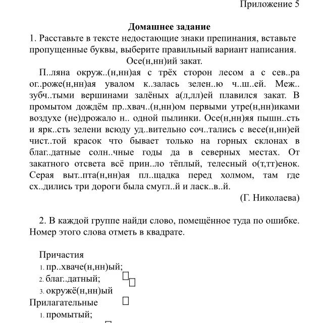 Осложненное списывание 9 класс русский язык гвэ. Вставить пропущенные знаки препинания. Текст с пропущенными буквами и знаками препинания. Текст с пропущенными буквами 6 класс. Текст с пропущенными знаками пунктуации.