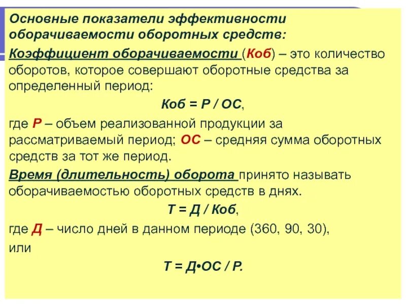 Норматив оборачиваемости оборотных средств. Основные показатели эффективности оборотных средств. Основные показатели оборачиваемости оборотных средств. Показатели оборачиваемости основного капитала. Основные показатели коэффициента оборачиваемости.