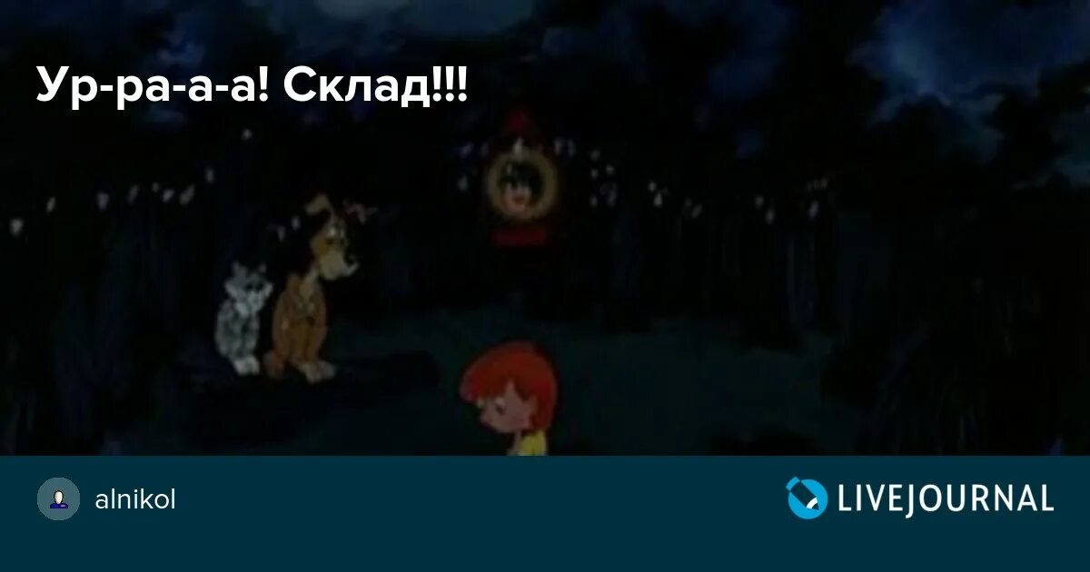 Шарик союзмультфильм простоквашино. Ура склад простоквашино. Трое из простоквашино ура склад. Урааа склад простоквашино. Ура склад простоквашино.