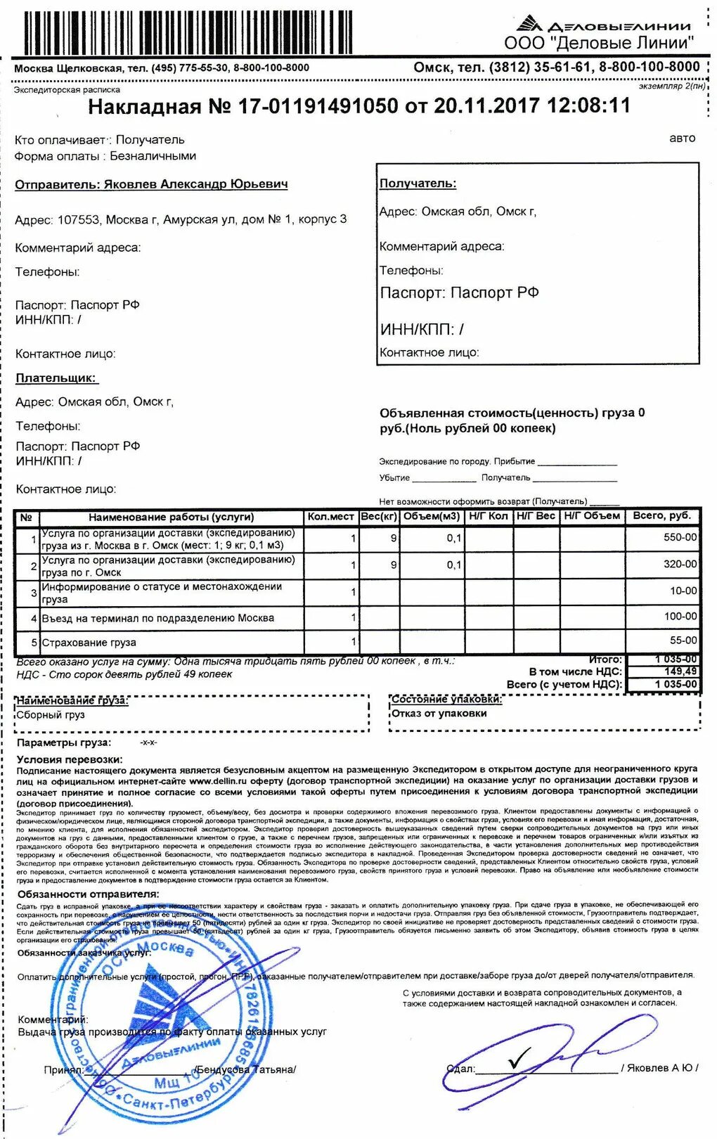 Деловые линии омск вакансии. Деловые линии. Деловые линии владивосток вакансии. Накладная транспортной компании деловые линии. Деловые линии омск вакансии.