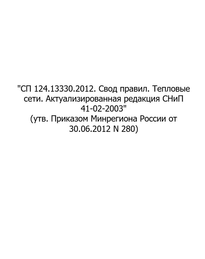 Сп 124.13330 2020. СП 124.13330.2020 тепловые сети Актуализированная редакция. СП 124.13330.2012 тепловые сети. СП 124.13330.2012 «СНИП 41-02-2003 тепловые сети». Тепловые сети СНИП 41-02-2003.