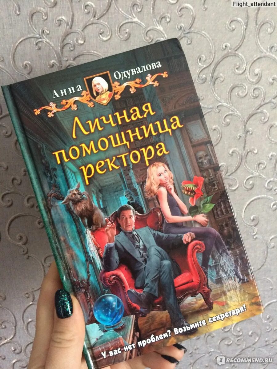 Помощница ректора читать. Личная помощница ректора анна одувалова. книга личная помощница для ректора. книги про помощницу фэнтези. фэнтези помощница ректора.