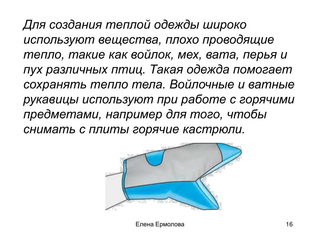 Одежда сохраняет тепло. Вода плохо проводит тепло. Вещества нехорошо проводимые тепло. Минвата плохо проводит тепло.