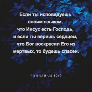 Римлянам 10