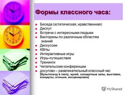 Формы проведения информационных часов