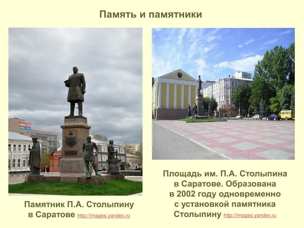 На какой площади установлен памятник. Памятник п а столыпину в саратове. памятник столыпину площадь столыпина саратов. памятник столыпину в ульяновске. памятник столыпину саратов фигуры.
