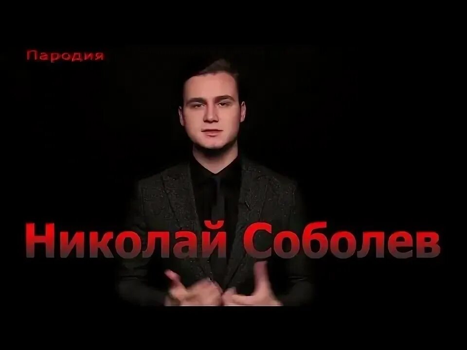 Соболев пародия