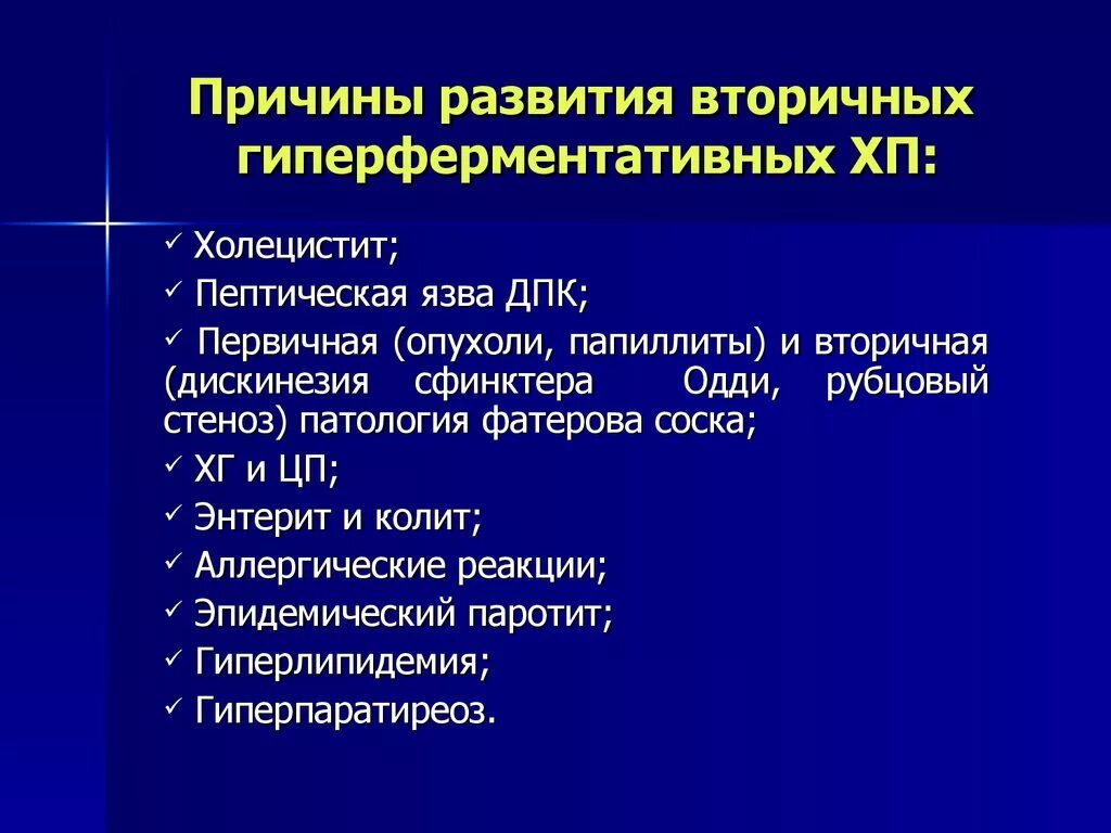 Первичный и вторичный панкреатит. Хронический панкреатит первичный и вторичный. Вторичный хронический панкреатит. Пептическая язва причины. Вторичный панкреатит