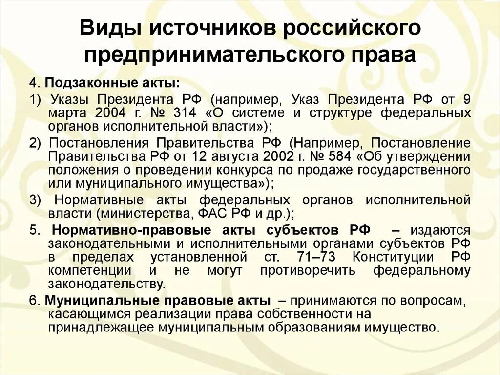 Законодательные источники россии. Подзаконные акты о предпринимательской деятельности. Правовые акты регулирующие предпринимательскую деятельность. Нормативные акты субъектов предпринимательства.