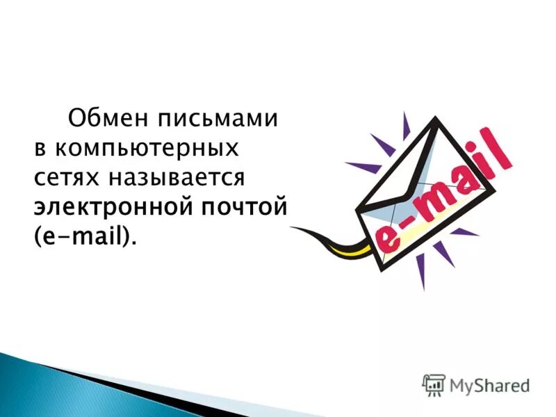 Обмен письмами. Обмен письмами