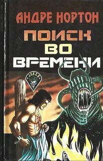 Андре нортон книги