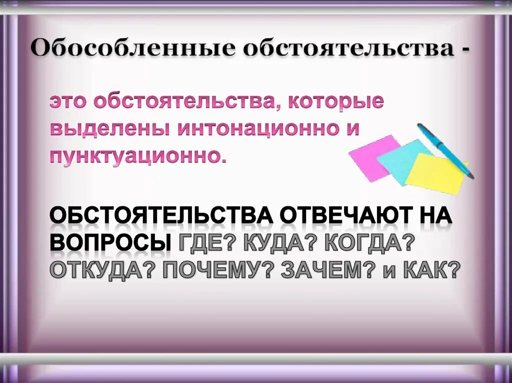 Обособленные обстоятельства. Осложнено обособленным обстоятельством. Обособленное обстоятельство. Предложения осложненные обособленными обстоятельствами. Какие обстоятельства обосабливаются