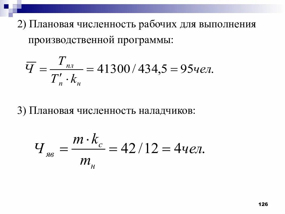 Фактическое количество работников. Плановая численность рабочих. Рассчитать плановую численность рабочих. Определить плановую численность рабочих. Плановая численность рабочих формула.