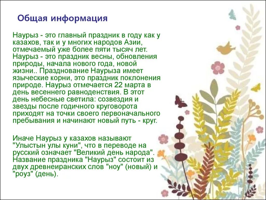 Эссе про наурыз. Информация о Наурызе. Наурыз мейрамы информация. Классный час на тему Наурыз. Темы о Наурызе.