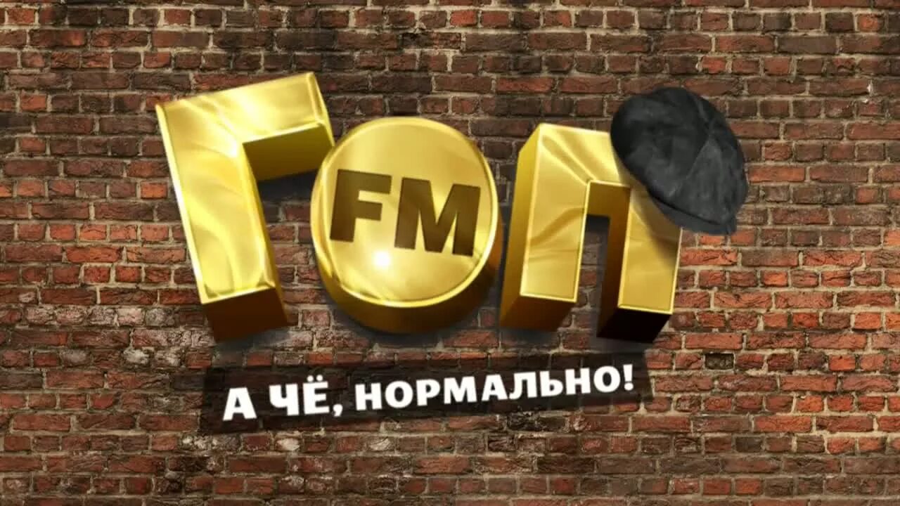 Гоп fm слушать. Гоп ФМ. Радио гоп fm. Record гоп ФМ. Гоп ФМ логотип.