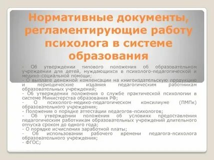 Нормативно правовые акты деятельности педагога психолога