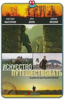 Искусство путешествий