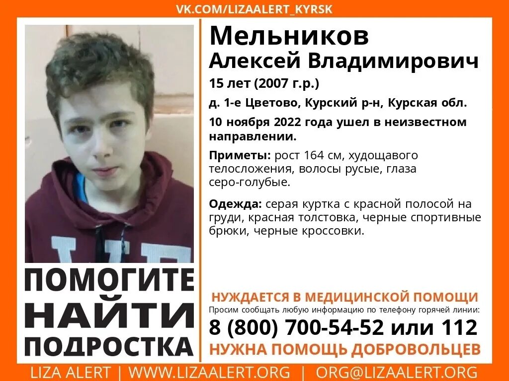 Пропал ребенок курск. Пропал мальчик 10 лет. Помогите найти подростка. Пропал 15 летний мальчик. Пропал подросток 15 лет мальчик.