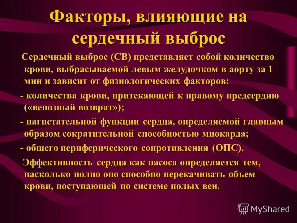 Повышенный сердечный выброс. Факторы влияющие на сердечный выброс. Сердечный выброс крови. Факторы влияющие на величину сердечного выброса.