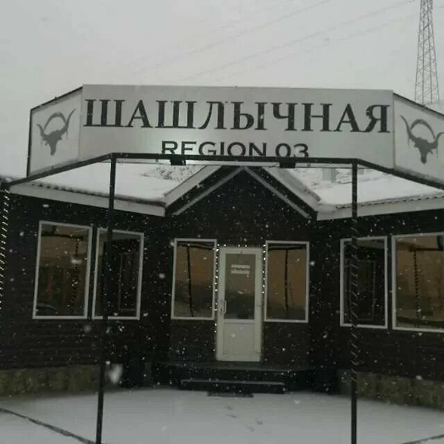 Шашлычная 03. Кафе регион 03 Улан-Удэ. Шашлычная Region 03 Улан-Удэ. Шашлычная Улан Удэ ул. Кабанская 53/4. Регион 03 Шашлычная.