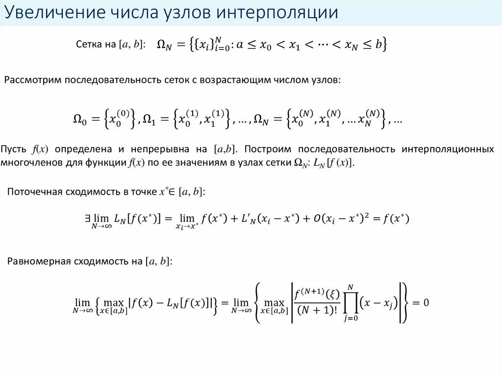 Сетка интерполяции. Узлы интерполяции это. число узлов интерполяции. постановка задачи интерполяции.