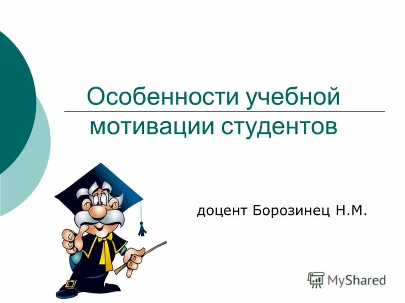 Изучение мотивации студентов