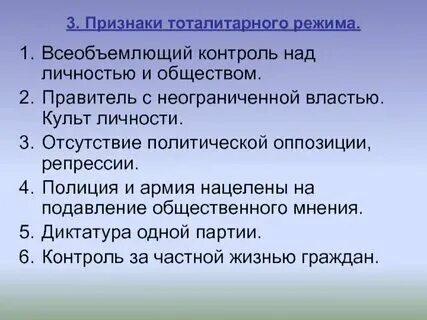 Тоталитарную систему характеризует наличие