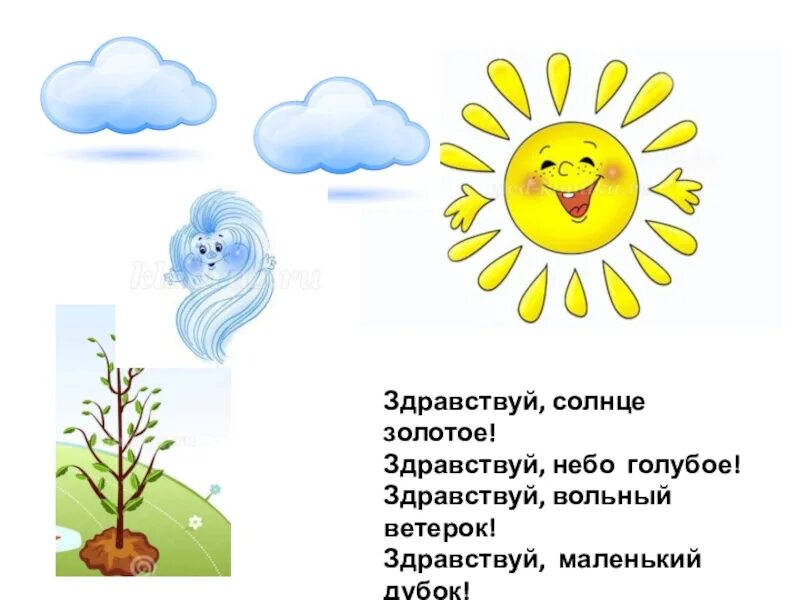 Можно солнце золотое. Здравствуй солнце золотое Здравствуй небо голубое. Приветствие Здравствуй солнце золотое. Приветствие Здравствуй солнце золотое Здравствуй небо голубое. Игровое упражнение Здравствуй солнце золотое.
