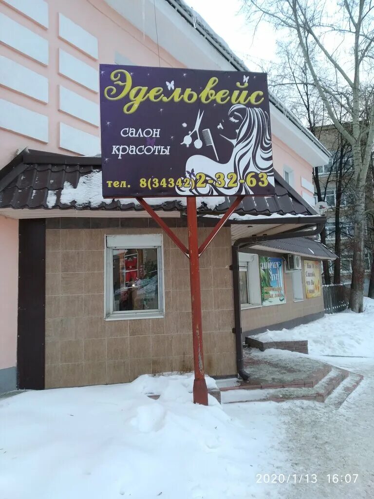 Эдельвейс аптека кемерово. Улица ильича нижняя тура. Парикмахерская миллерово. Эдельвейс нижняя тура телефон. Эдельвейс медицинский вентрнижняя тура.