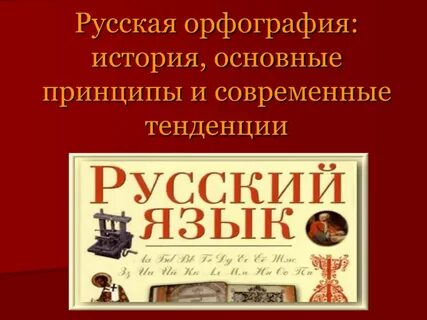 Русский язык и российская история