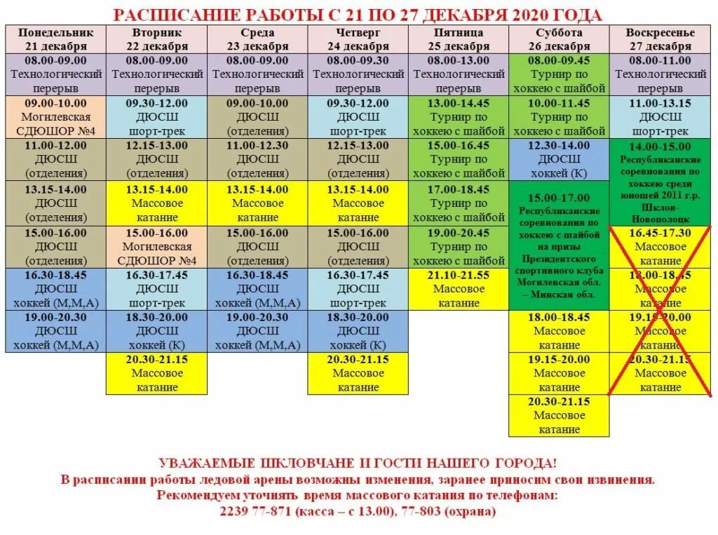 Расписание массового катания кировградская. Ледовый дворец жлобин расписание массовых. Ледовый дворец жлобин расписание массовых. Ледовая арена южноуральск расписание. Массовое катание магнитогорск умка.