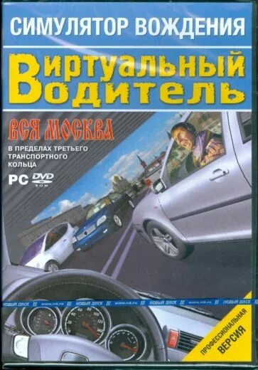 Лучший симулятор вождения автомобиля. Симулятор вождения. виртуальный водитель. симулятор вождения виртуальный водитель. пдд учебное пособие для автошкол вождение.