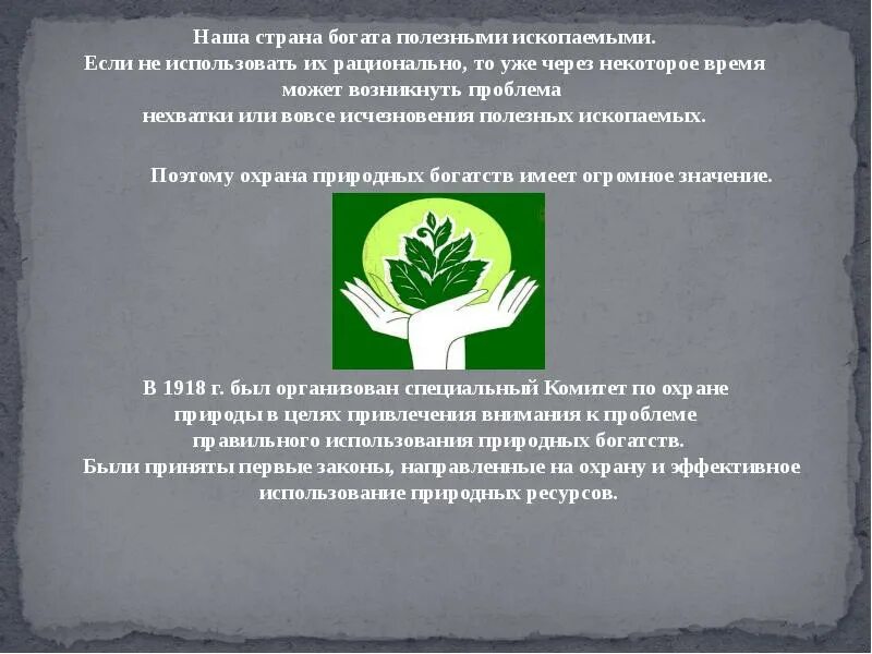 Охрана природы богатства полезными ископаемыми. Наша Страна богата. Иразумное использование природных богатст. Сообщение как разумно использовать природные богатства. Для чего нужны природные богатства