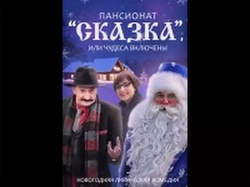 Пансионат сказка роли. Пансионат сказка или мечты сбываются. Пансионат «сказка» или чудеса включены. Сказки или чудеса включены. Пансионат «сказка» или чудеса включены.