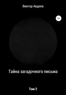 Таинственное сообщение олегу пришло сообщение